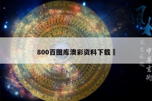 800百图库澳彩资料下载	
