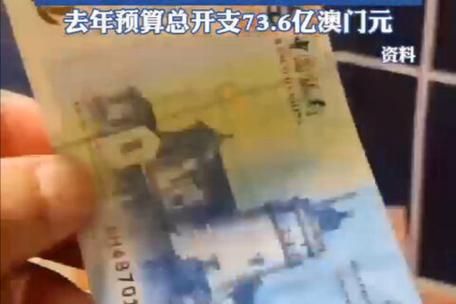 新澳今天最新消息和澳门每人发1万澳门元与澳门每人发一万