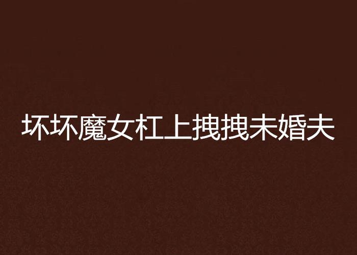2025新澳门正版免费大全小龙女和两个女首富杠起来了与两个女首富杠起来了小说